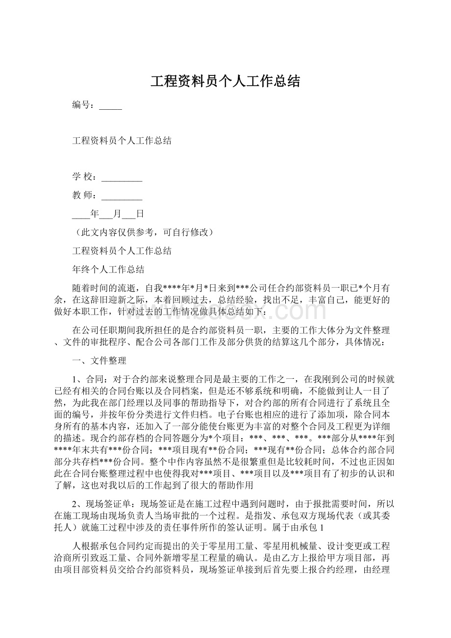 工程资料员个人工作总结.docx