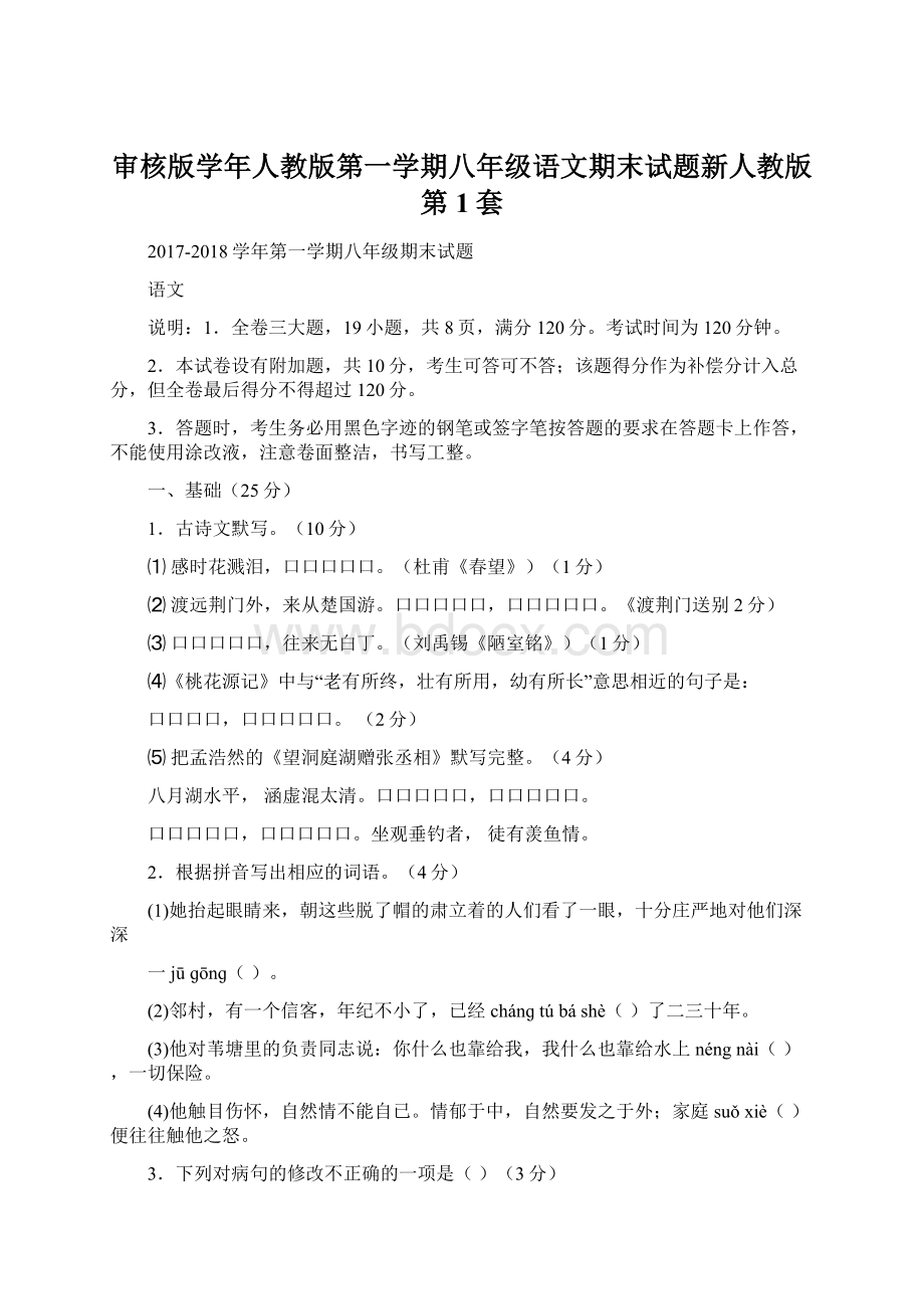 审核版学年人教版第一学期八年级语文期末试题新人教版 第1套Word文件下载.docx