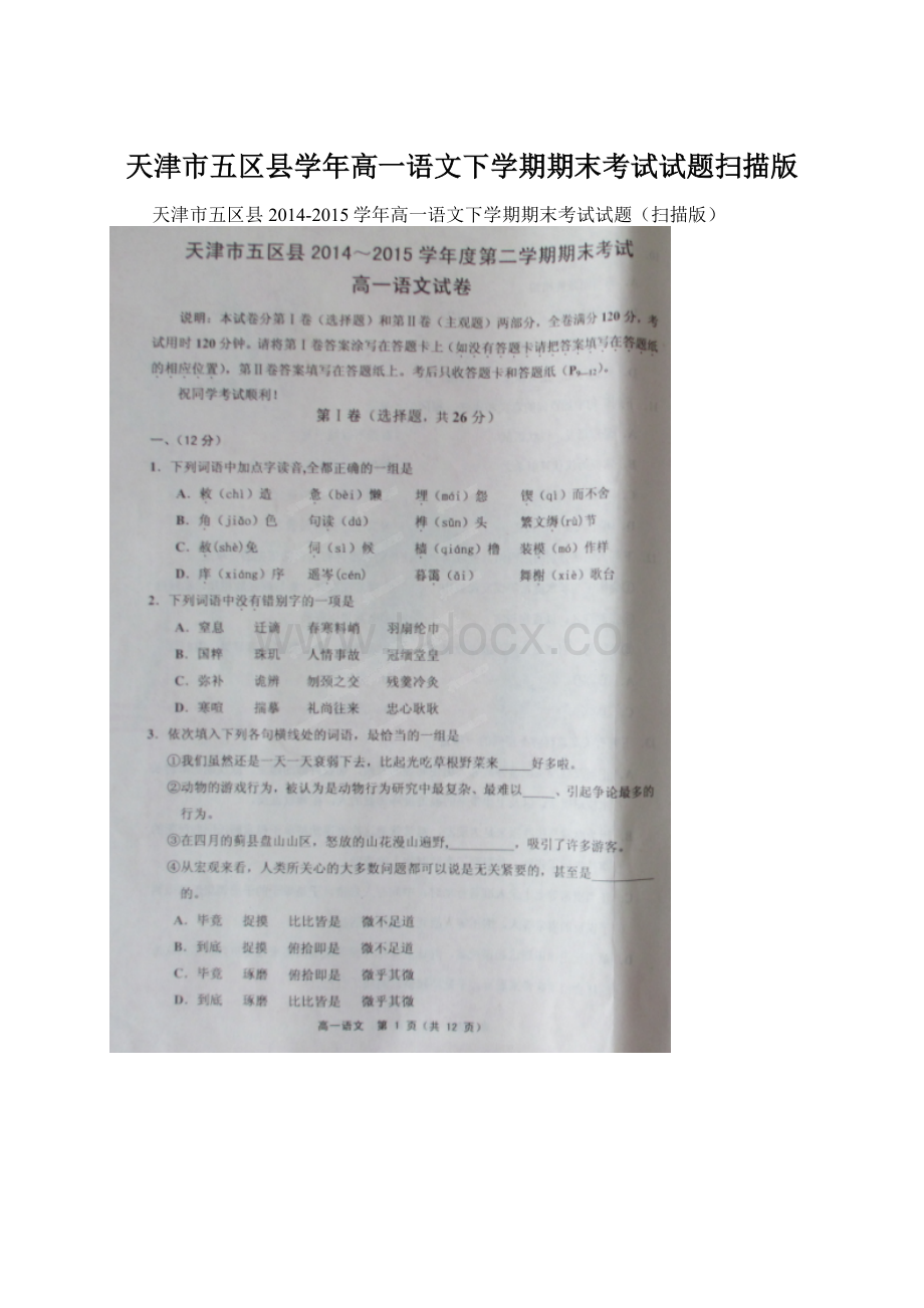 天津市五区县学年高一语文下学期期末考试试题扫描版.docx
