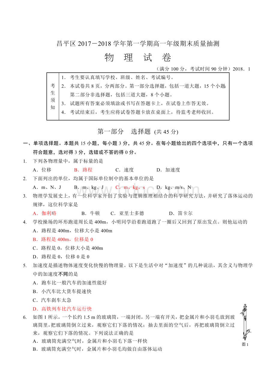 昌平区2017-2018第一学期高一物理期末试题及答案.docx