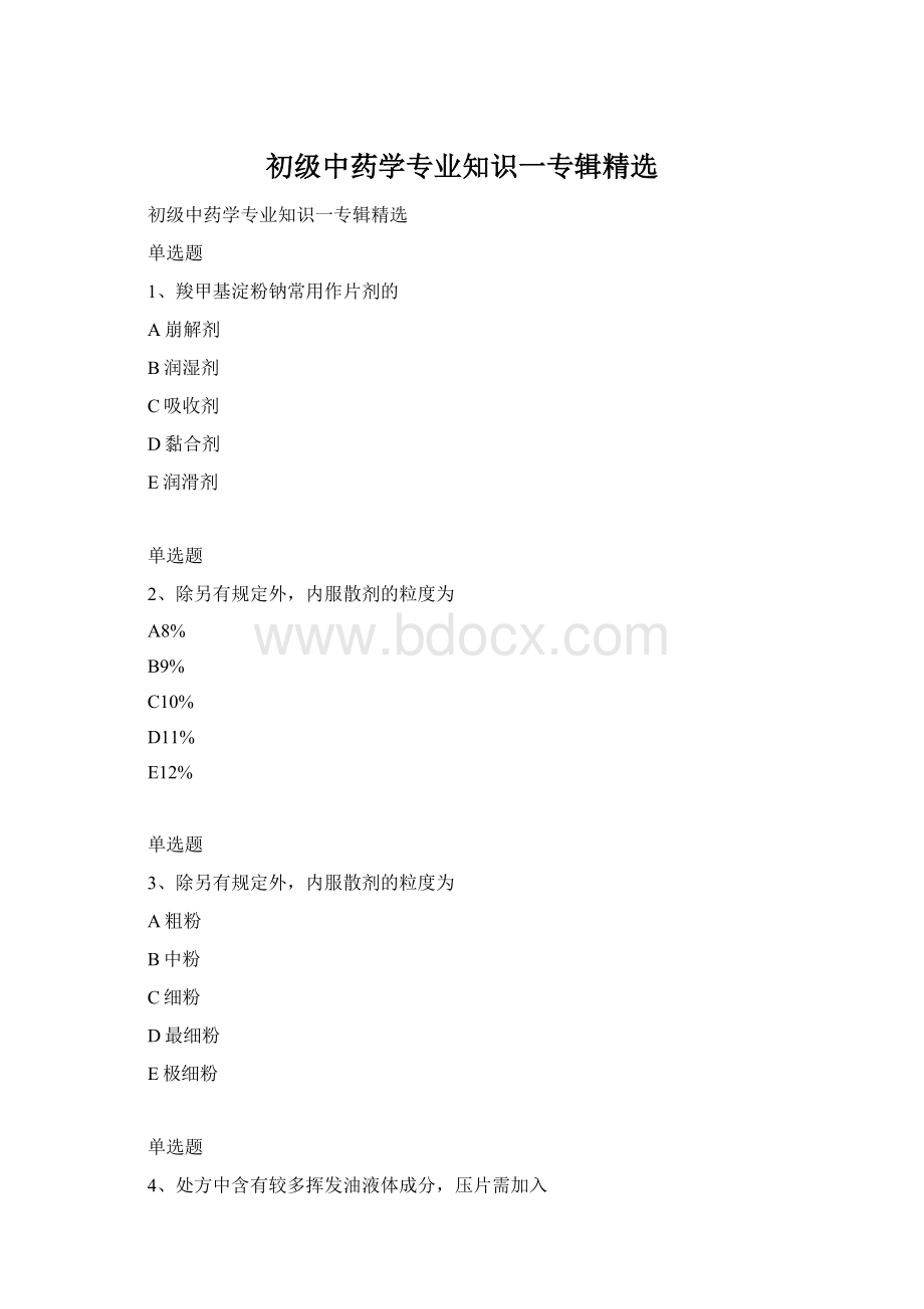 初级中药学专业知识一专辑精选Word下载.docx_第1页