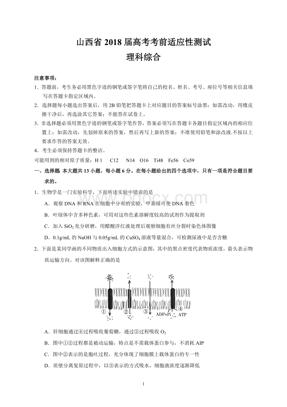 山西省2018届高考考前适应性测试(理综)文档格式.doc