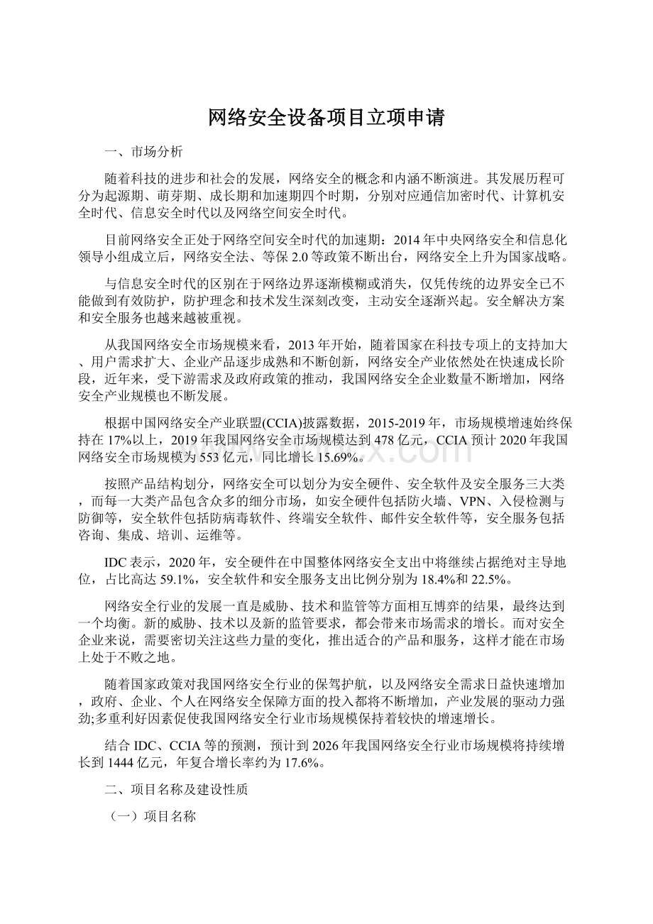 网络安全设备项目立项申请Word下载.docx_第1页