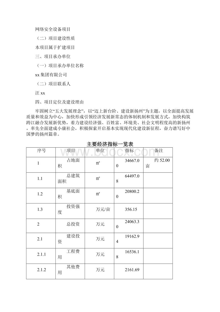 网络安全设备项目立项申请Word下载.docx_第2页