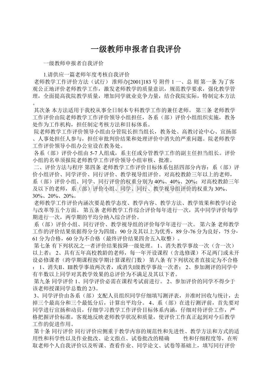 一级教师申报者自我评价Word文档下载推荐.docx