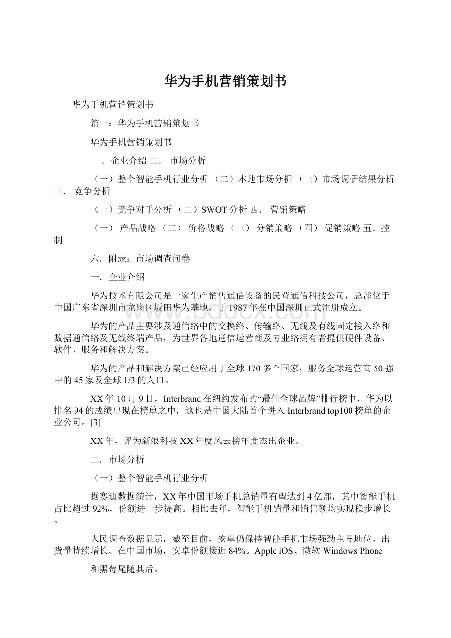 华为手机营销策划书Word文档下载推荐.docx