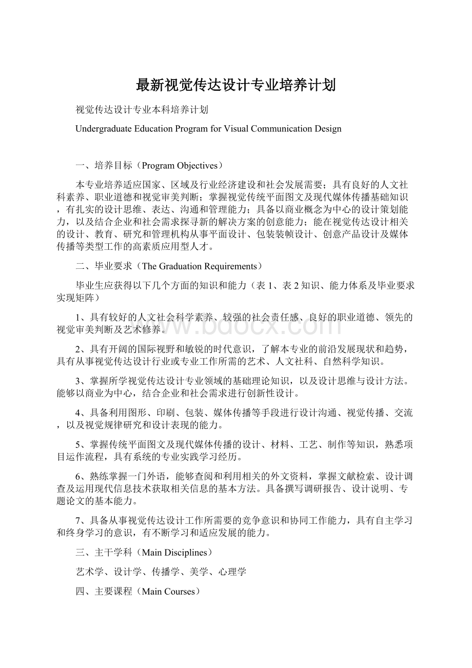 最新视觉传达设计专业培养计划Word格式文档下载.docx_第1页