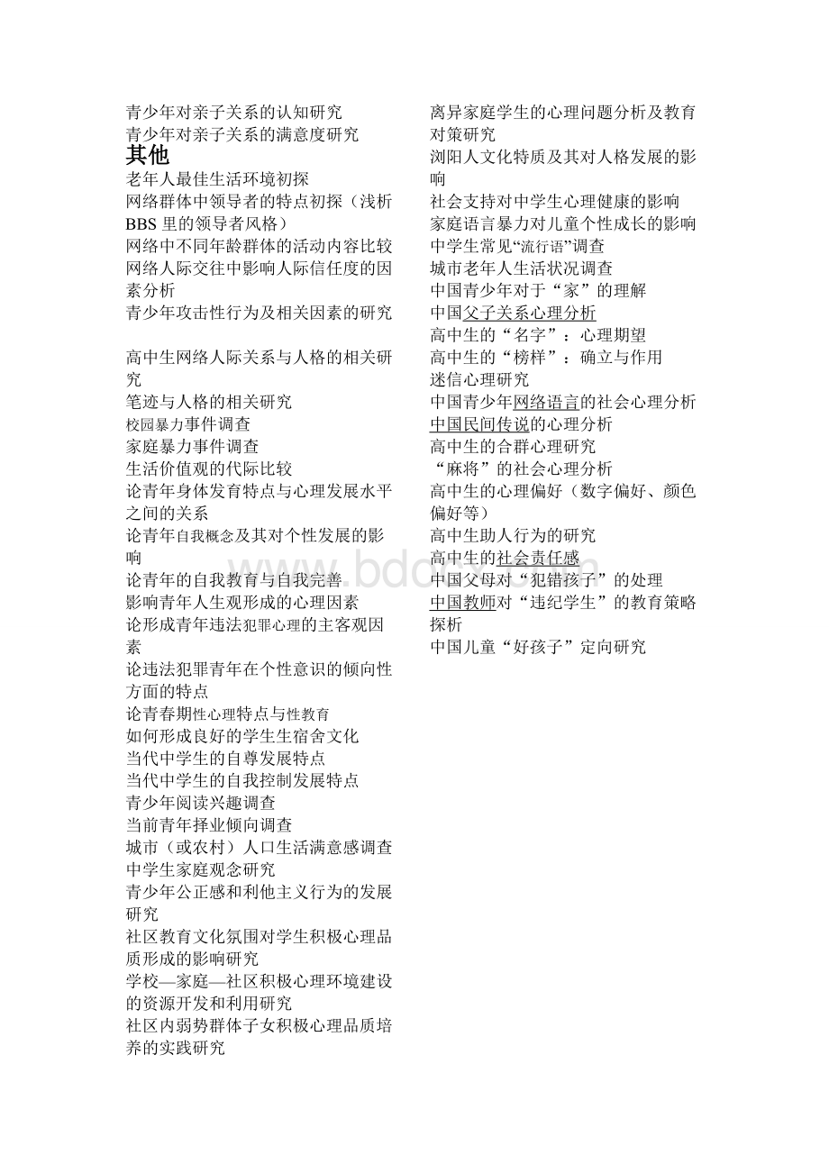 心理课题选题Word文档下载推荐.doc_第2页