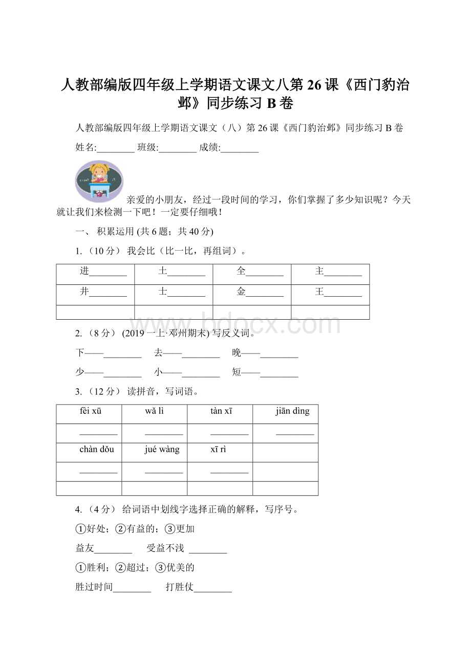 人教部编版四年级上学期语文课文八第26课《西门豹治邺》同步练习B卷.docx