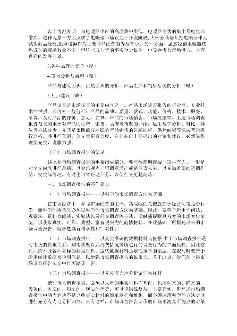 市场考察报告怎么写Word文件下载.docx_第3页