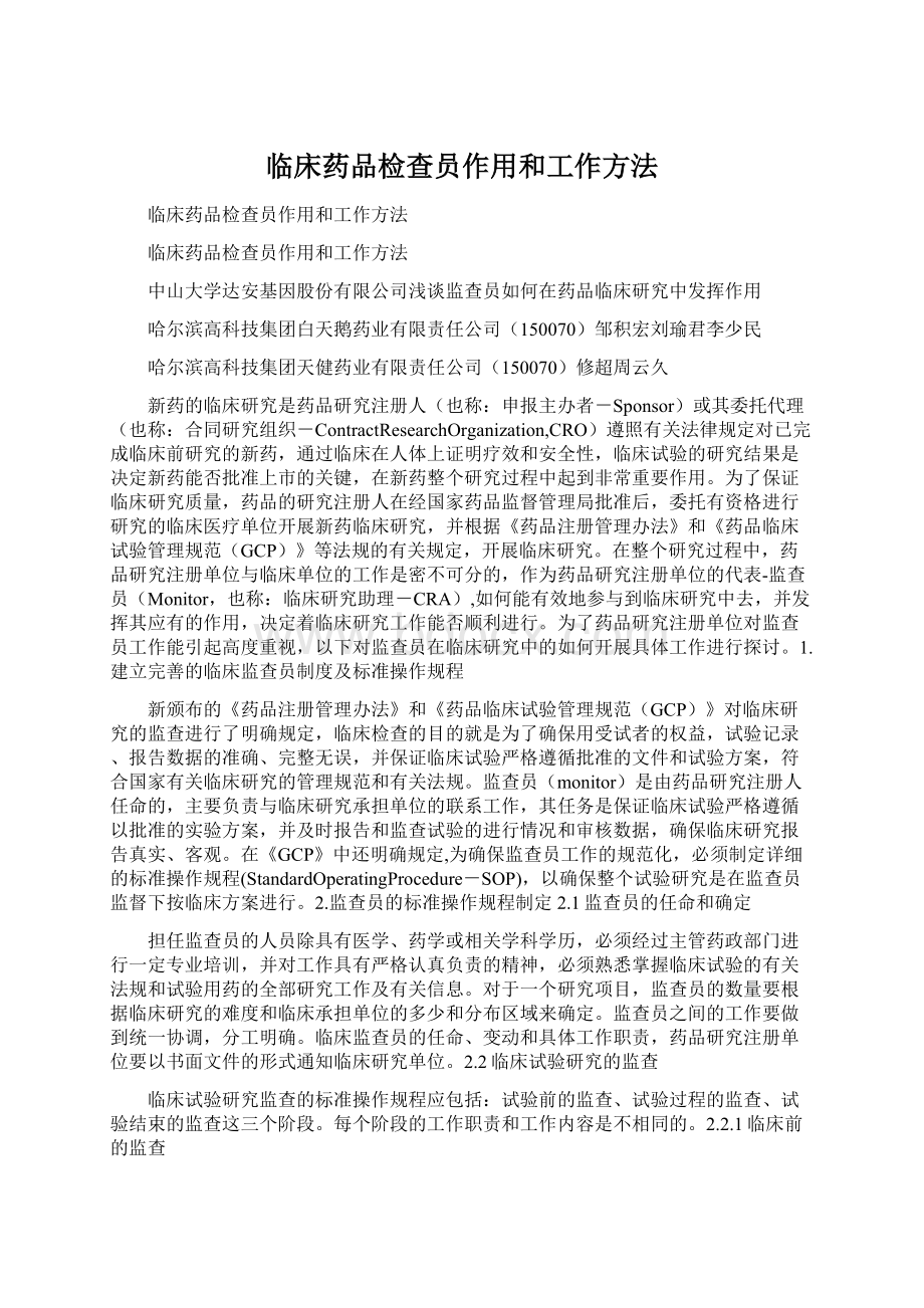 临床药品检查员作用和工作方法Word文件下载.docx_第1页