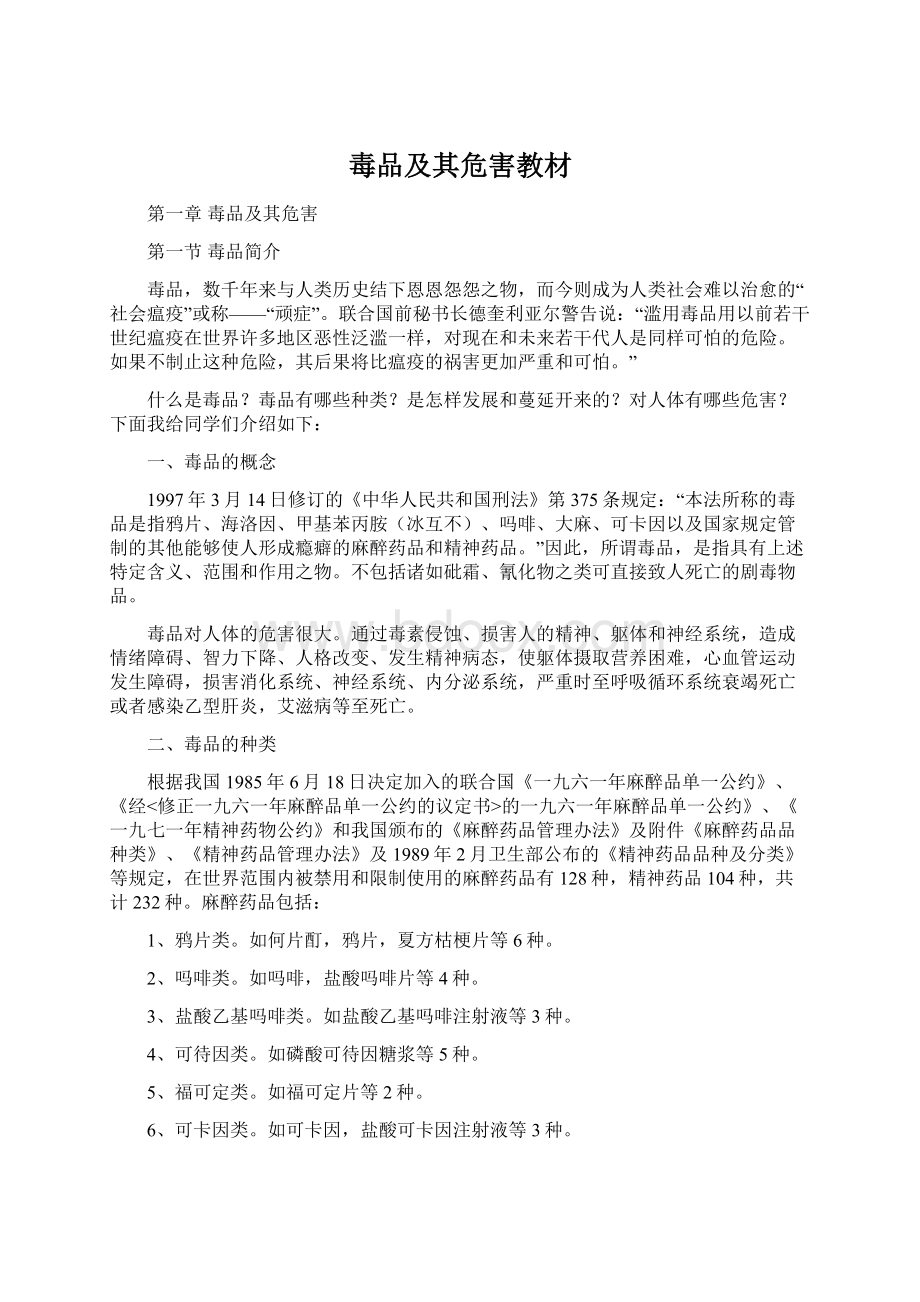 毒品及其危害教材Word文件下载.docx_第1页