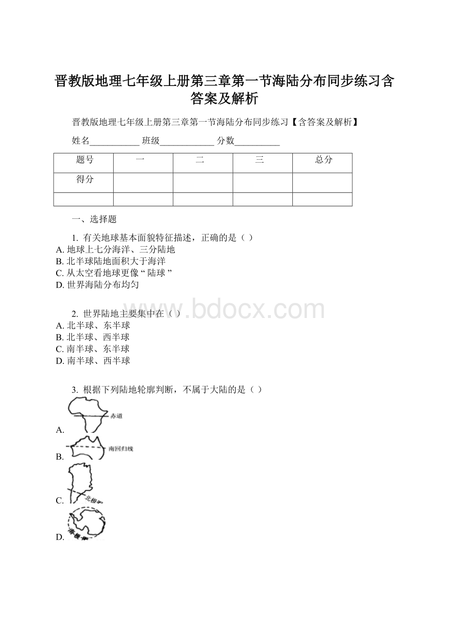 晋教版地理七年级上册第三章第一节海陆分布同步练习含答案及解析.docx_第1页