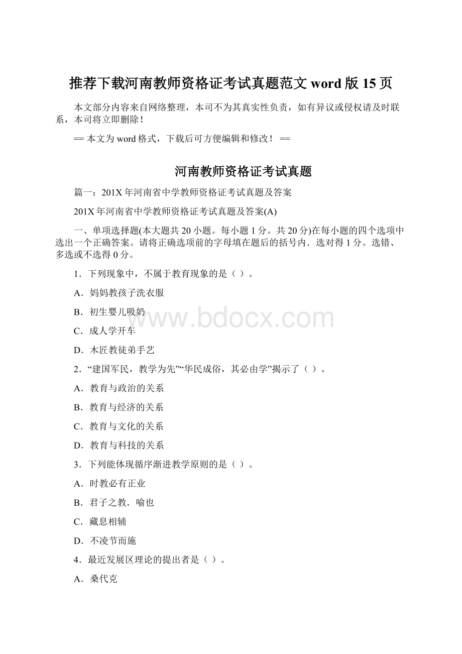 推荐下载河南教师资格证考试真题范文word版 15页.docx