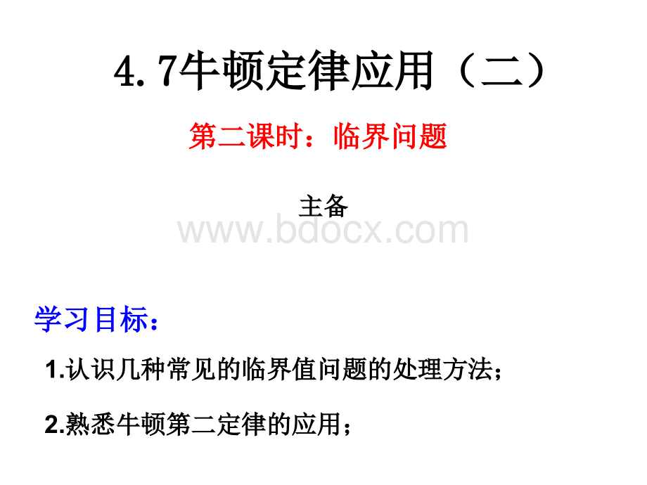 高一物理：4.7牛顿运动定律应用二(2临界问题).ppt