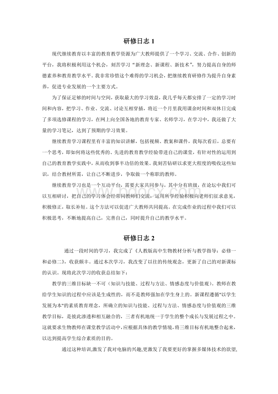 继续教育研修日志.doc