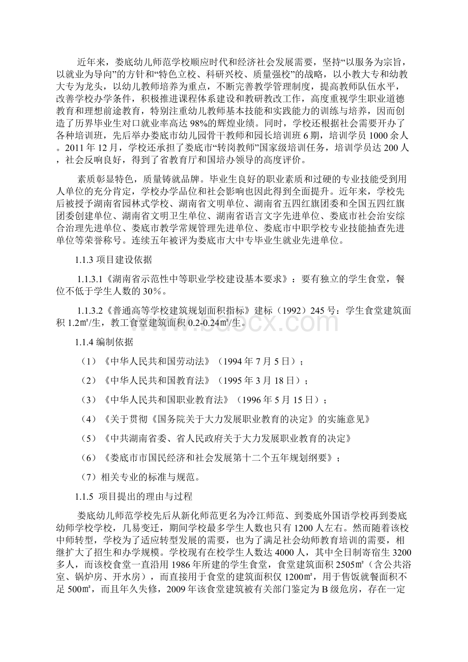 娄底市幼儿师范学校食堂改扩建工程可行性研究报告1汇编.docx_第2页