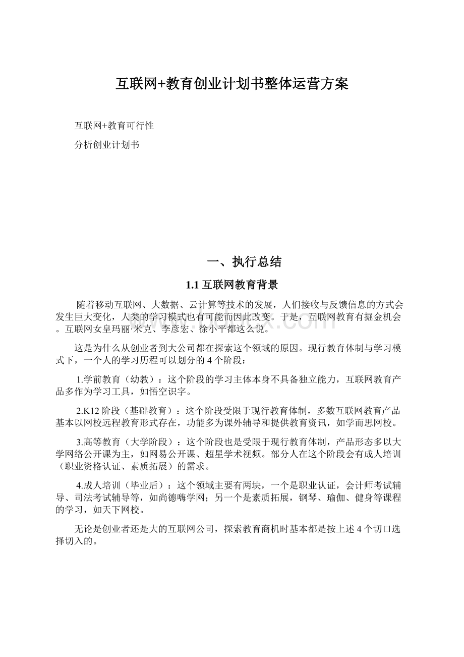 互联网+教育创业计划书整体运营方案Word文档下载推荐.docx