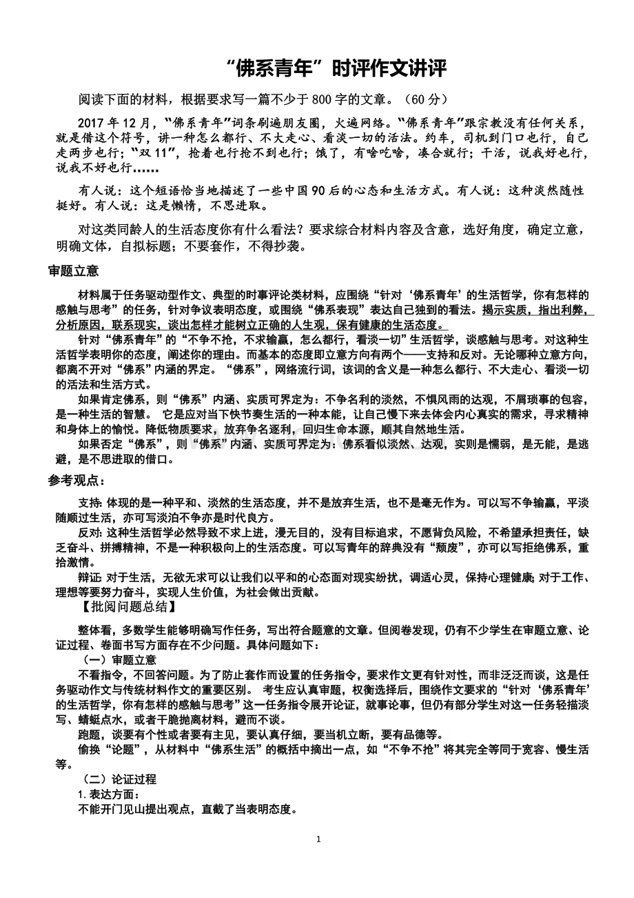 佛系青年”时评作文讲评A4打印版Word文件下载.doc_第1页