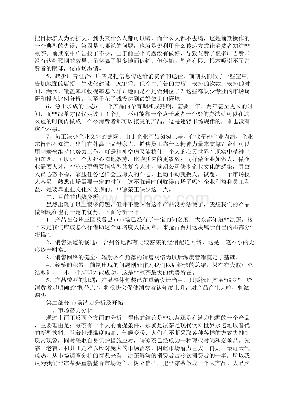 凉茶市场营销项目可行性报告Word下载.docx_第2页