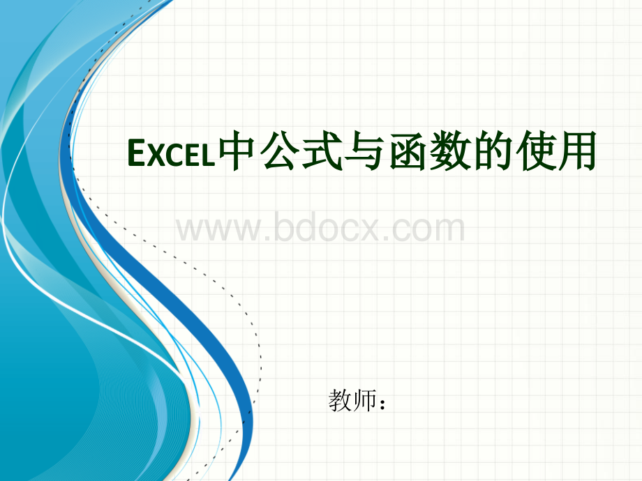 Excel中公式与函数的使用.pptx_第1页