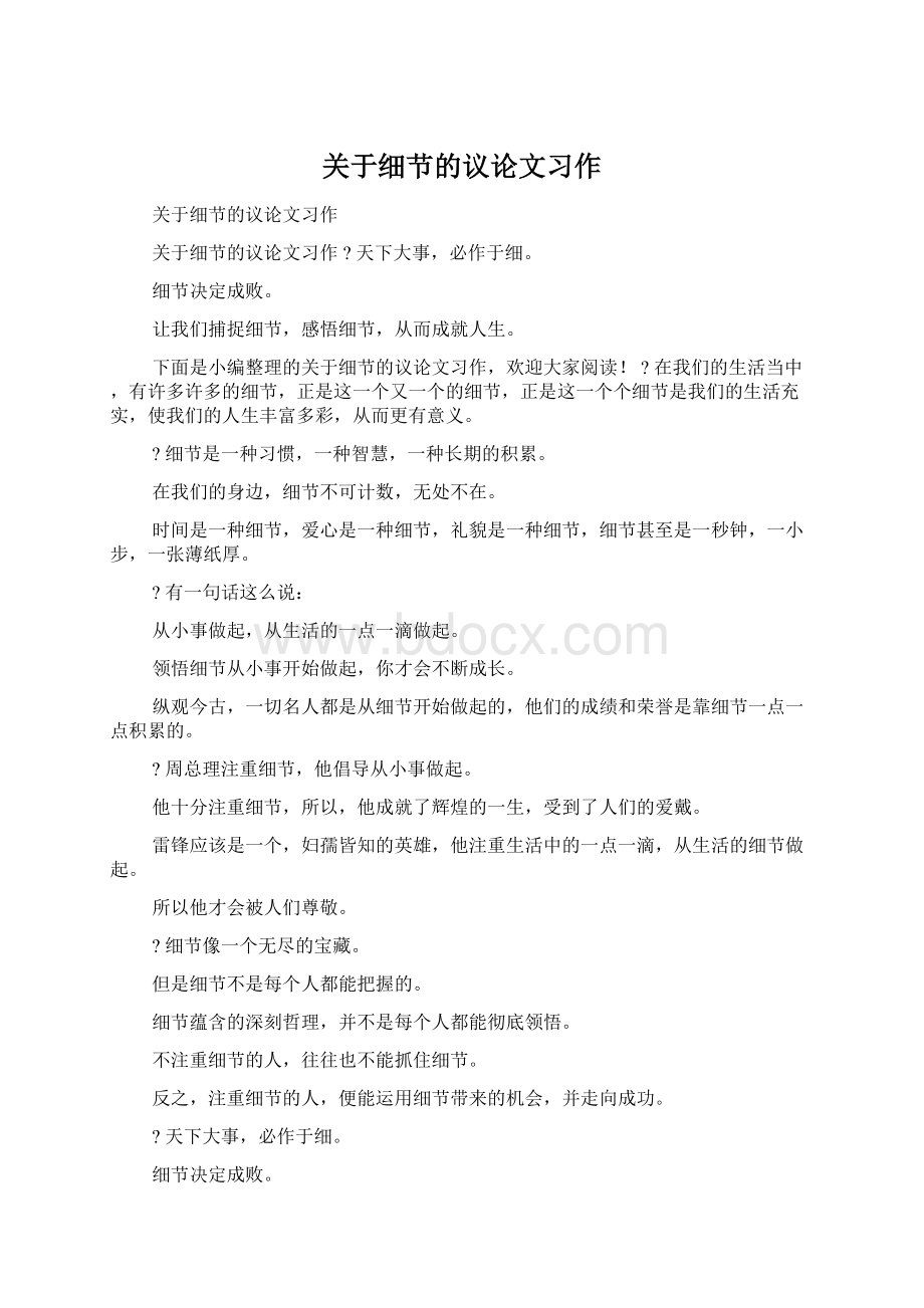 关于细节的议论文习作.docx_第1页