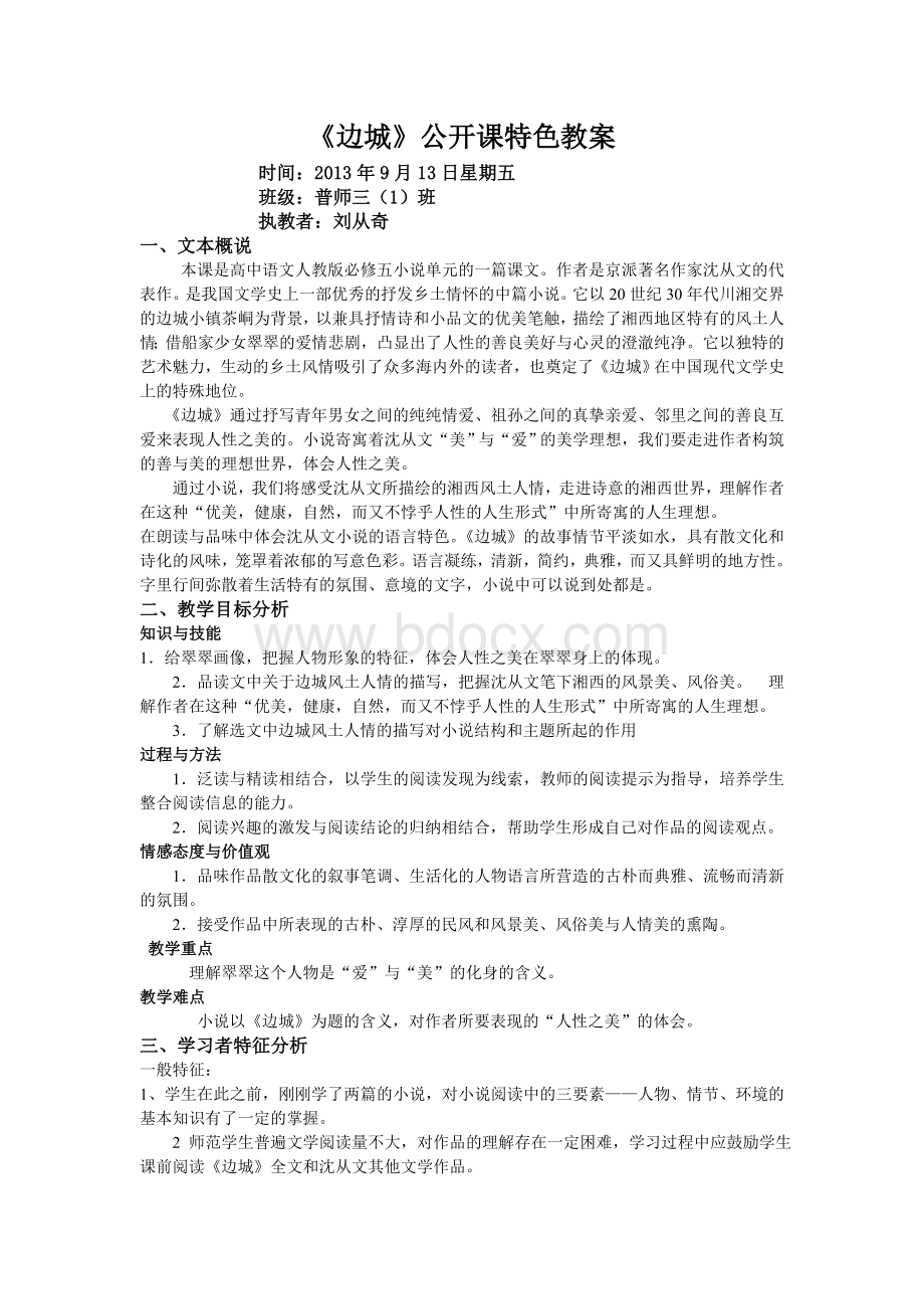 《边城》公开课特色教案Word格式.doc