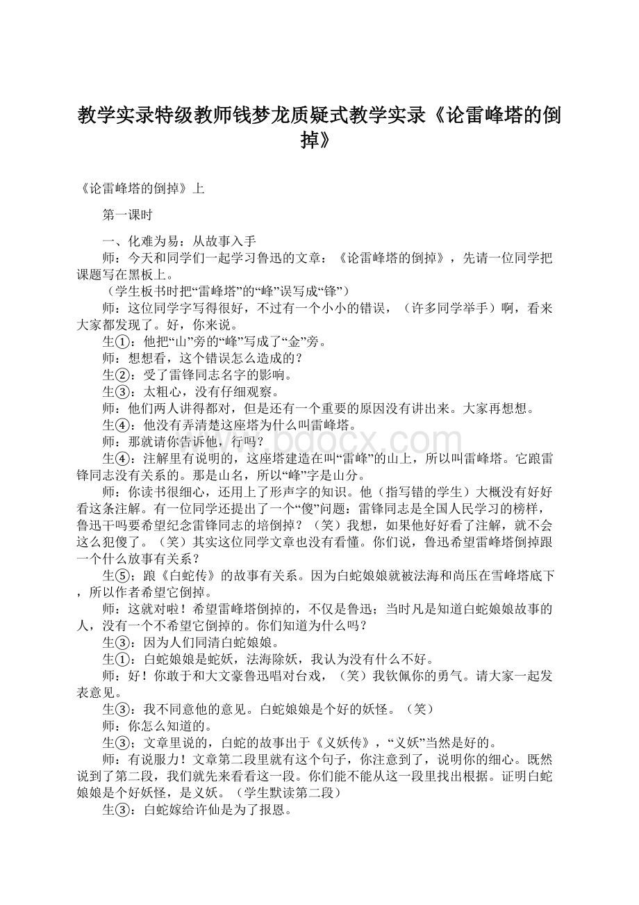 教学实录特级教师钱梦龙质疑式教学实录《论雷峰塔的倒掉》文档格式.docx