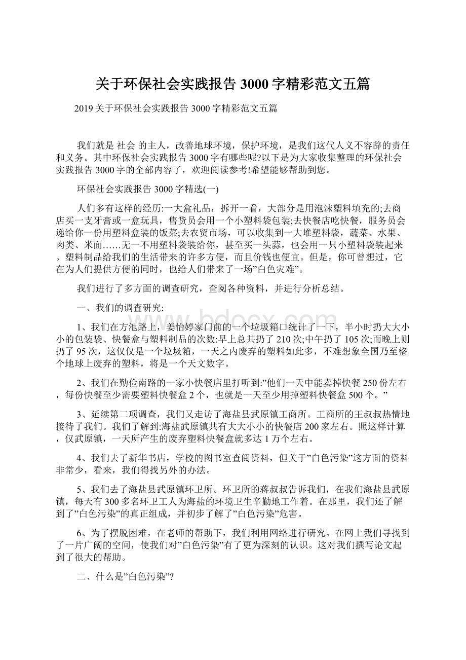 关于环保社会实践报告3000字精彩范文五篇.docx_第1页