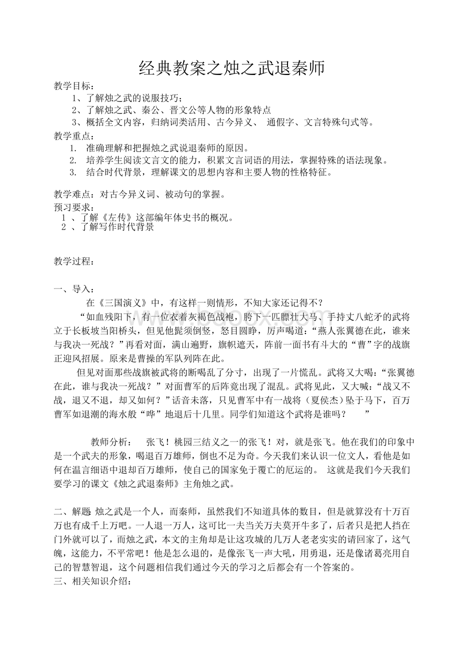 经典教案之烛之武退秦师教案.doc