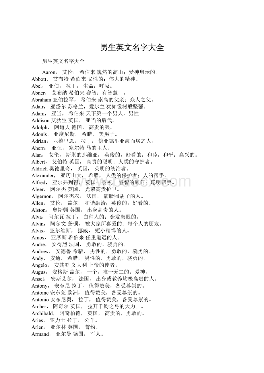 男生英文名字大全Word文件下载.docx