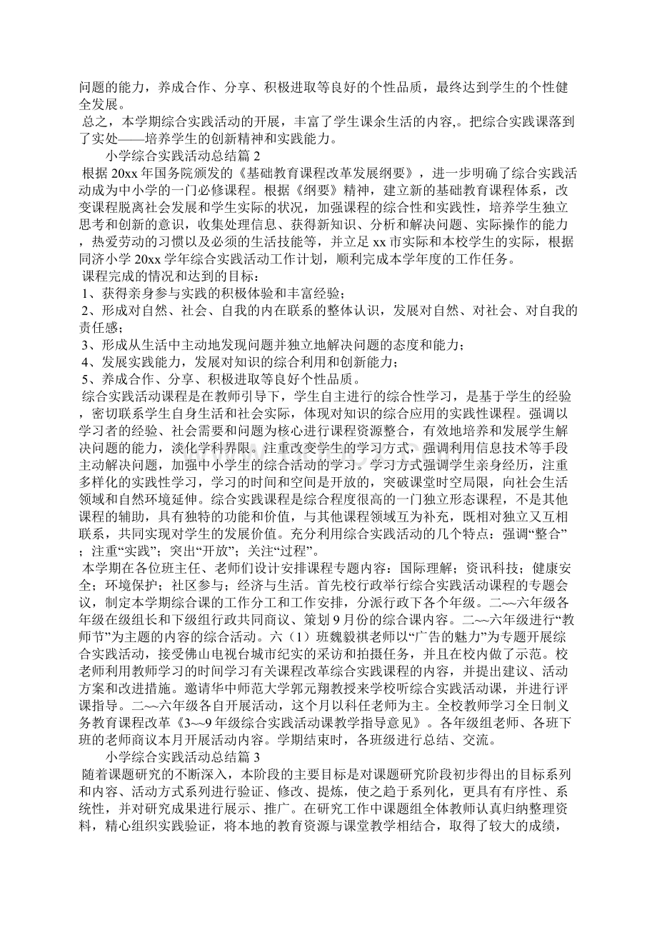 有关小学综合实践活动总结模板合集五篇.docx_第2页