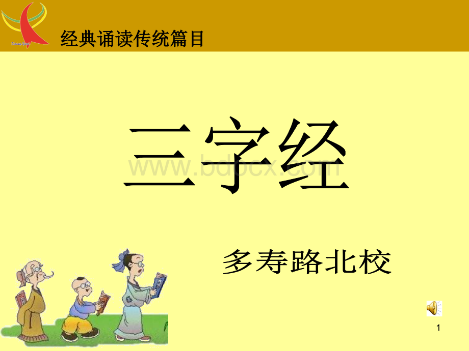 三字经全文(带拼音及诵读指导)PPT格式课件下载.ppt