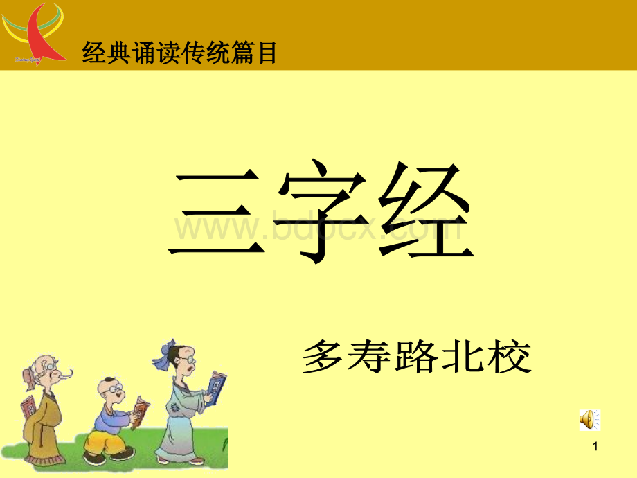 三字经全文(带拼音及诵读指导).ppt