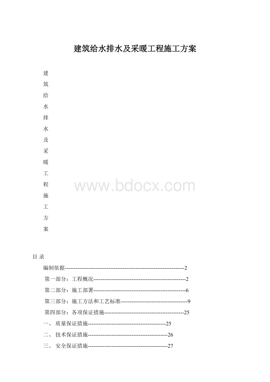 建筑给水排水及采暖工程施工方案.docx_第1页