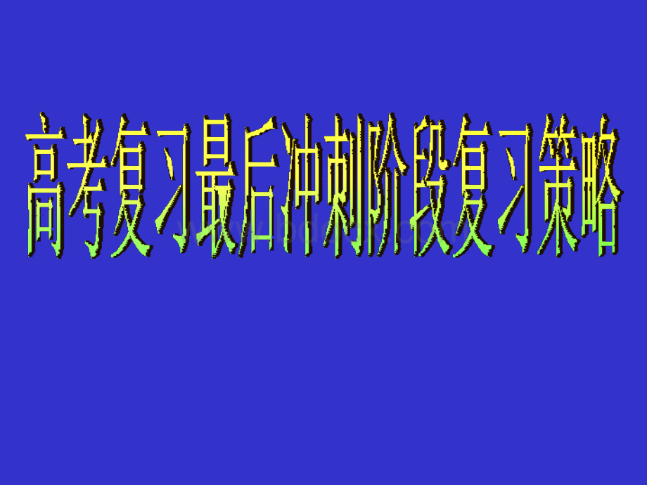 高考复习最后阶段策略.ppt