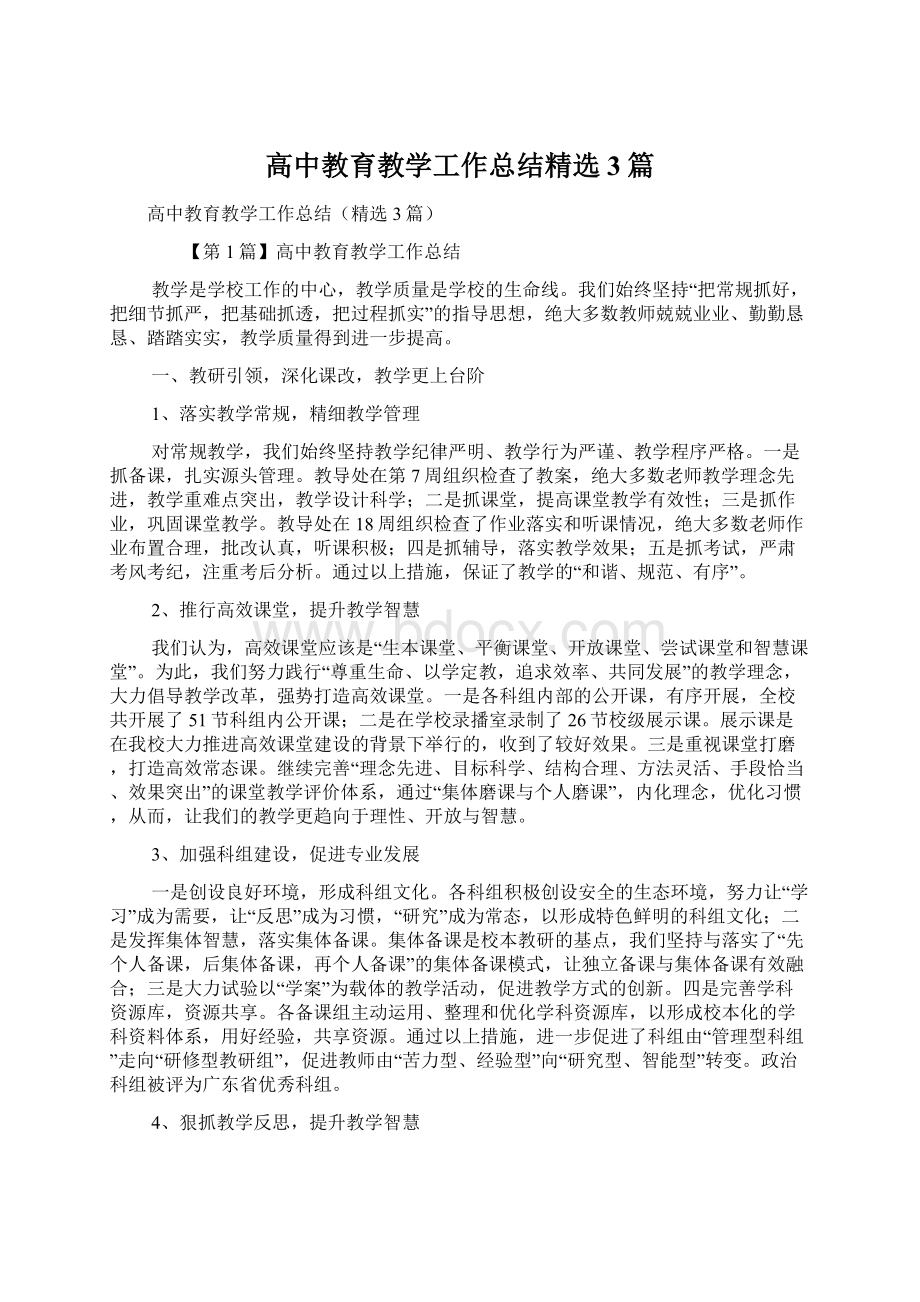 高中教育教学工作总结精选3篇Word文档格式.docx