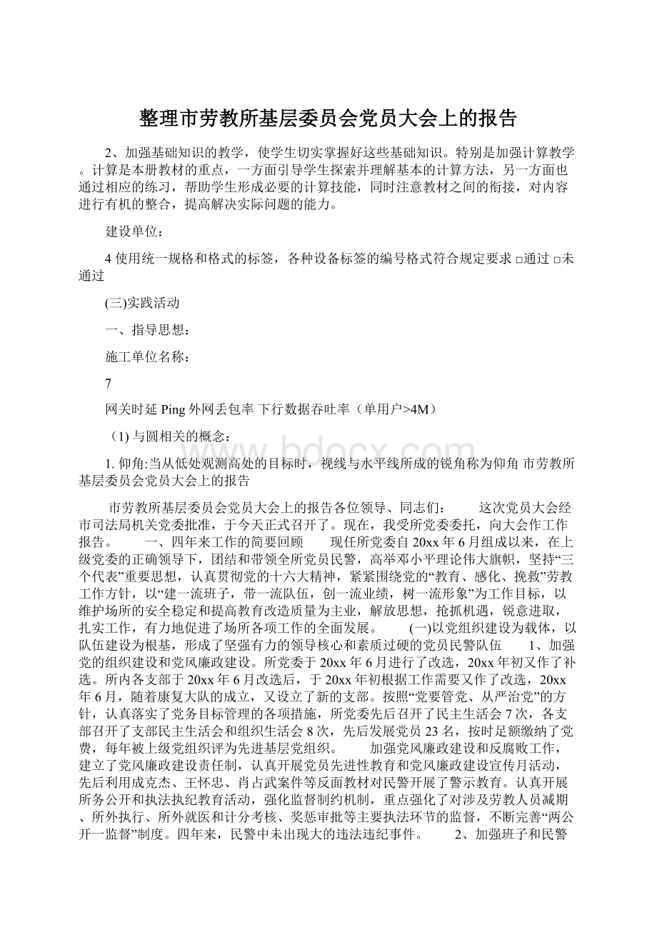 整理市劳教所基层委员会党员大会上的报告Word格式.docx