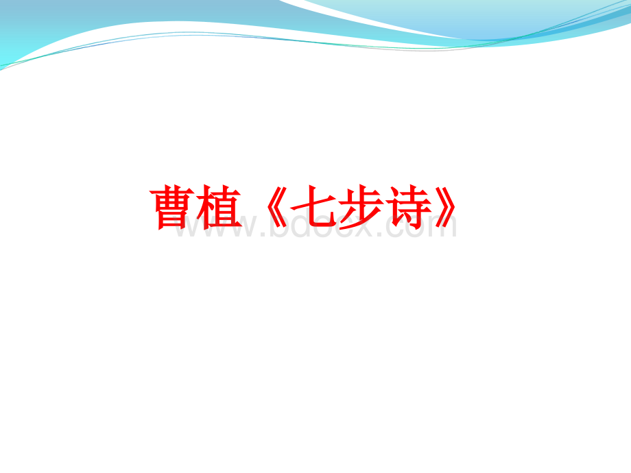 六下古诗词背诵(详细注解).ppt_第2页