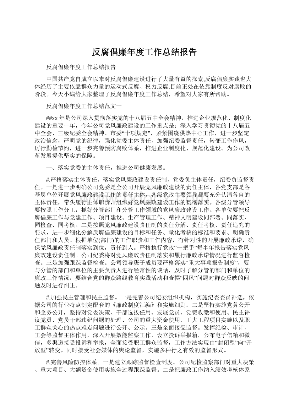 反腐倡廉年度工作总结报告.docx