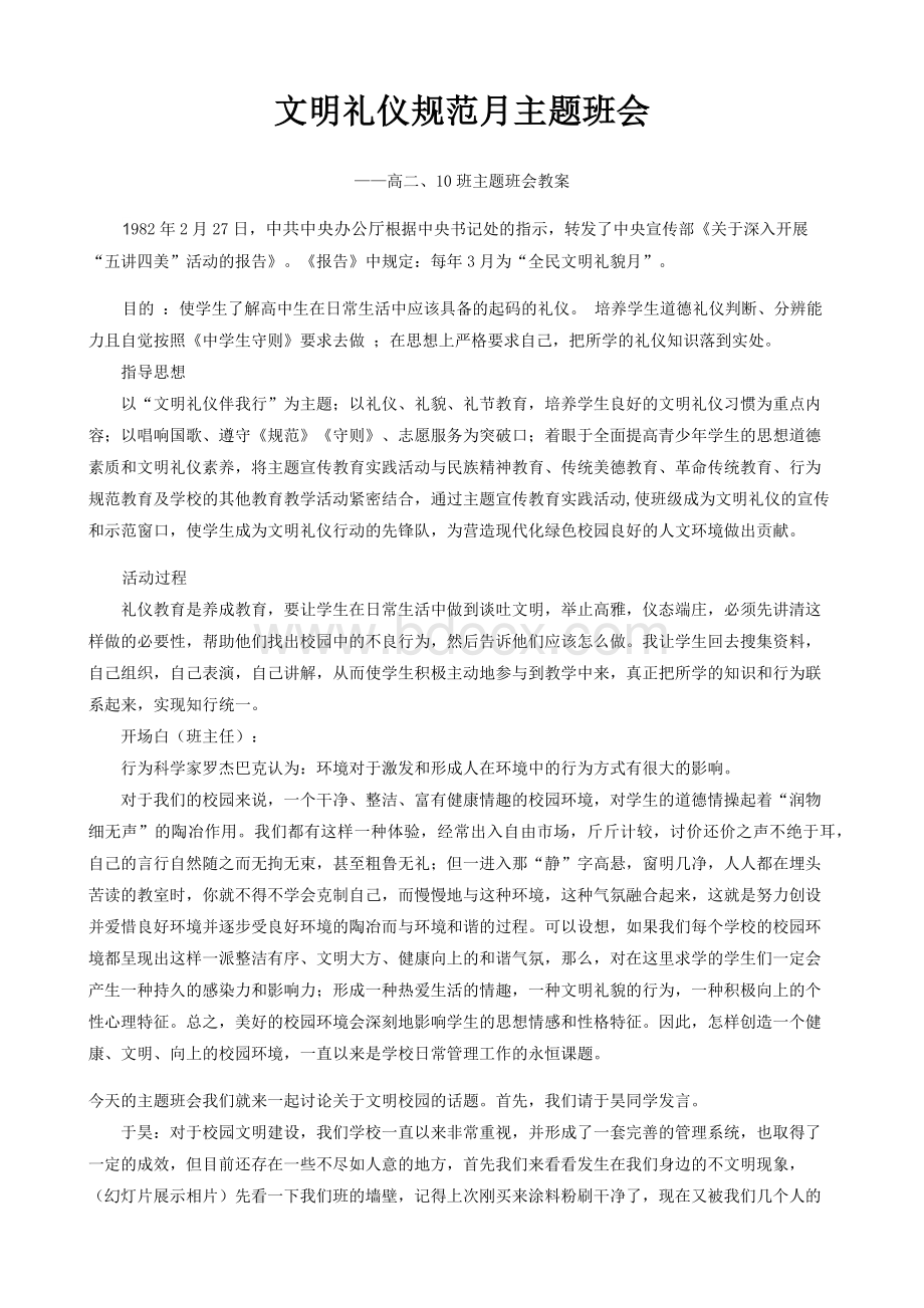 高二、10班文明礼仪主题班会教案.docx_第1页