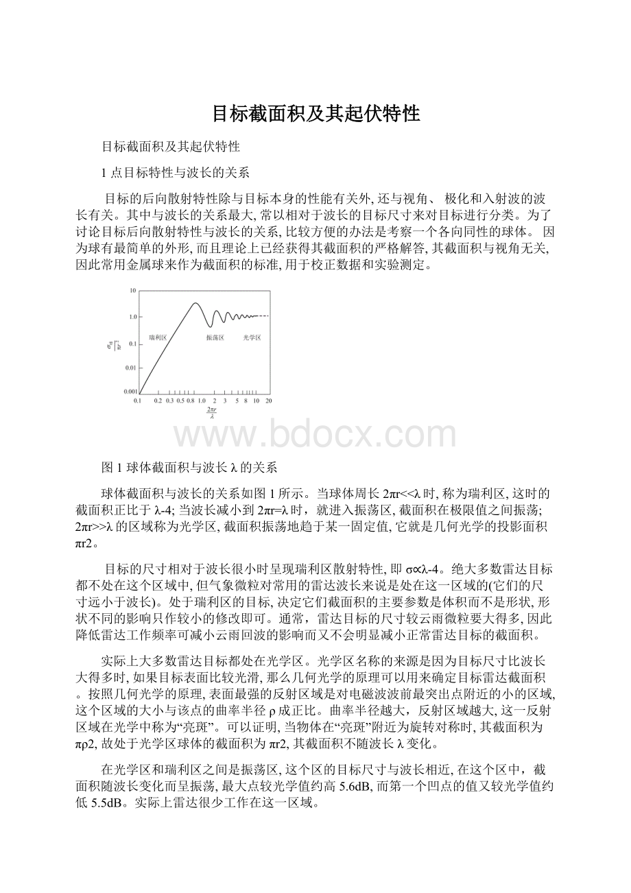 目标截面积及其起伏特性Word下载.docx