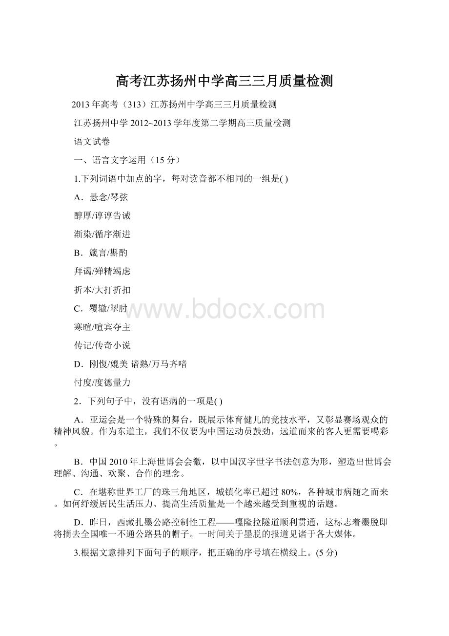 高考江苏扬州中学高三三月质量检测.docx_第1页