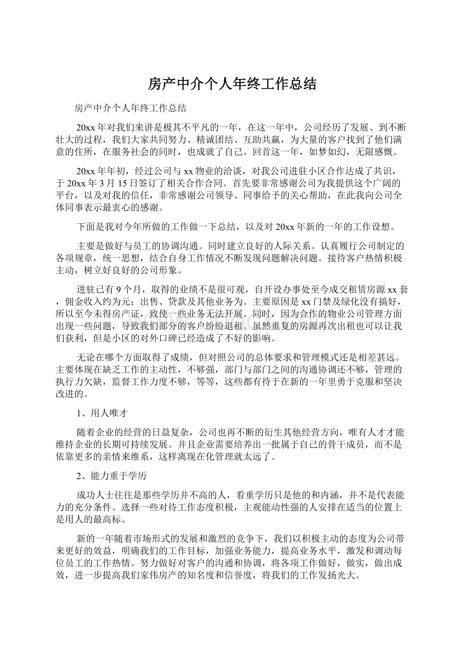 房产中介个人年终工作总结Word格式文档下载.docx_第1页