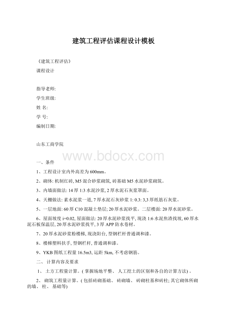 建筑工程评估课程设计模板Word文件下载.docx_第1页