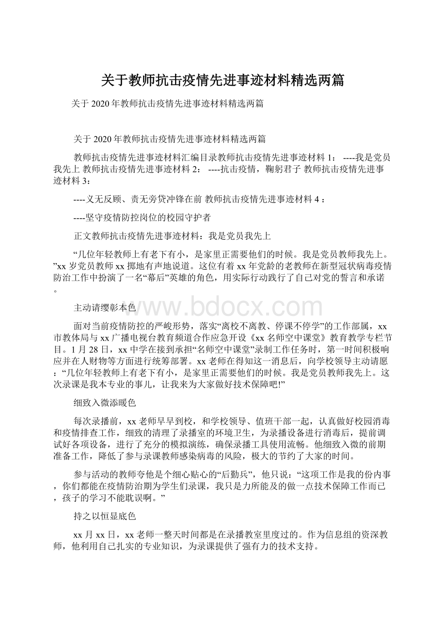 关于教师抗击疫情先进事迹材料精选两篇Word文档格式.docx_第1页