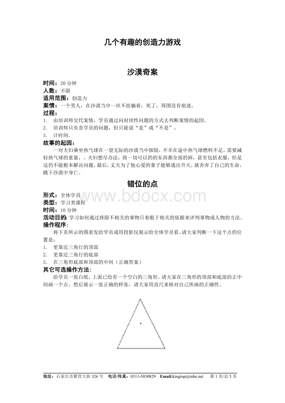 几个有趣的创造力游戏Word文件下载.doc