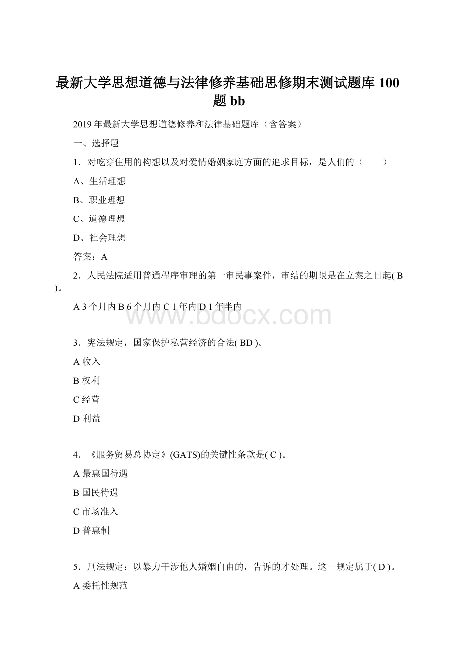 最新大学思想道德与法律修养基础思修期末测试题库100题bb.docx_第1页