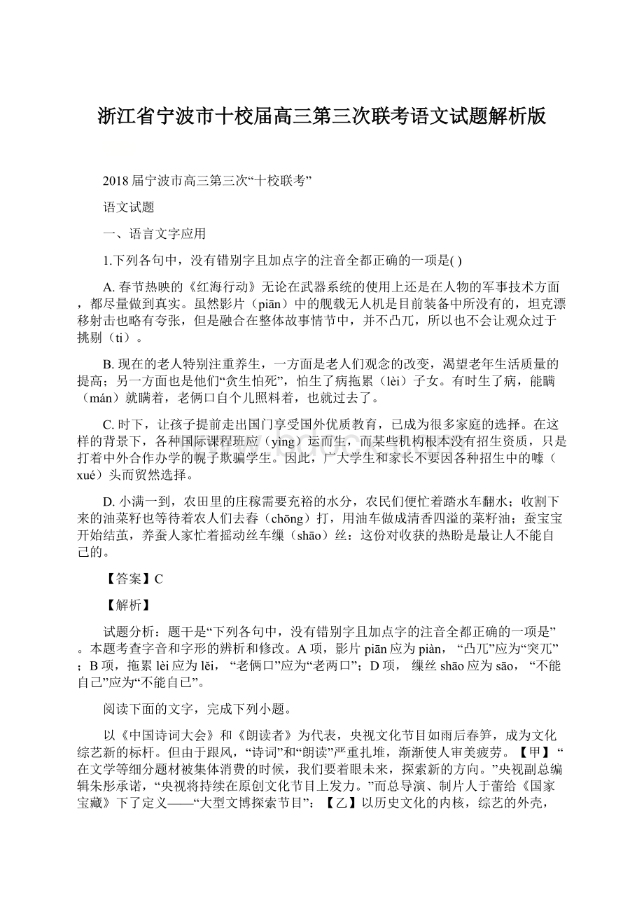 浙江省宁波市十校届高三第三次联考语文试题解析版Word文件下载.docx