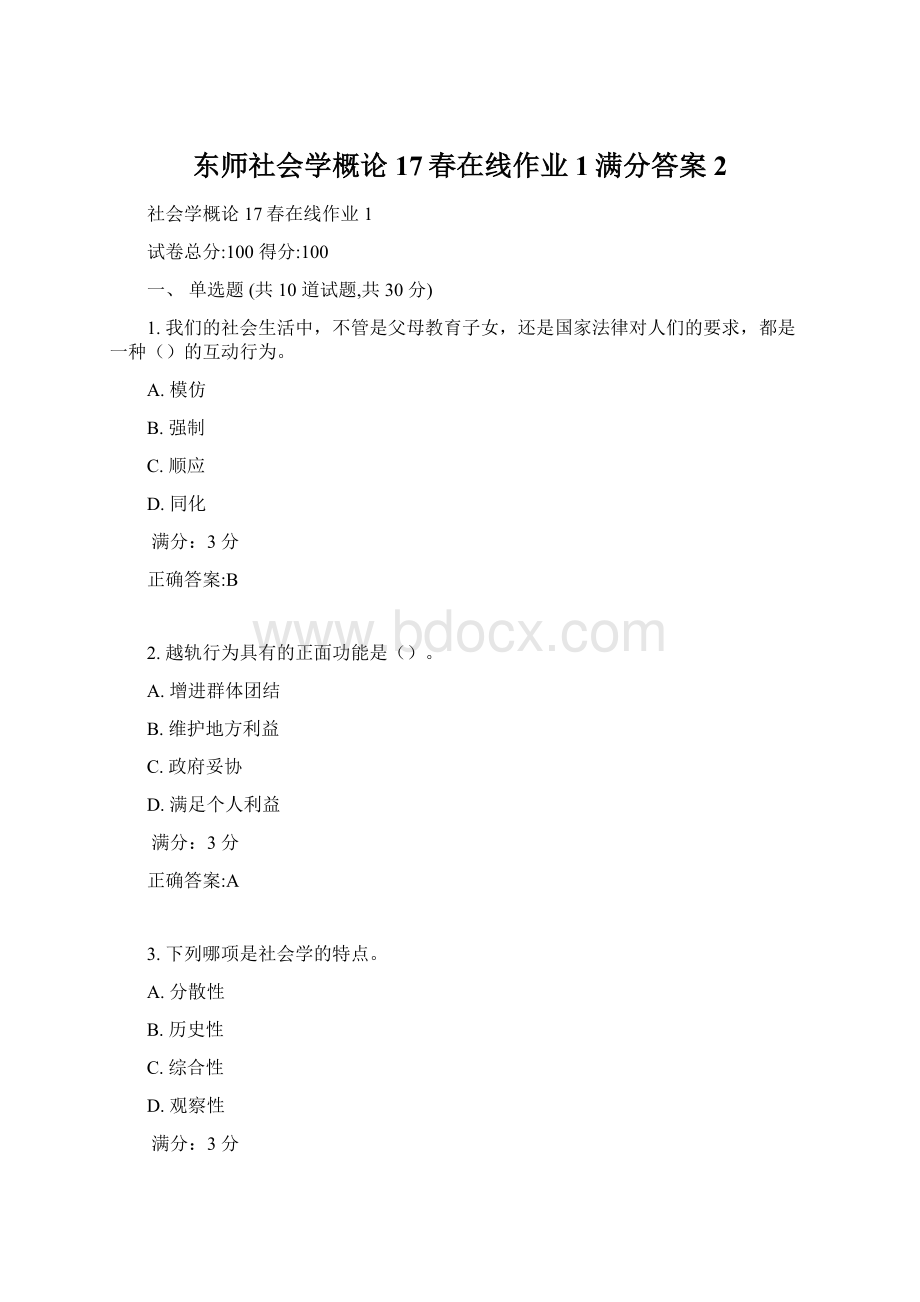 东师社会学概论17春在线作业1满分答案2Word文档下载推荐.docx